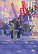 柝の音響く　めおと旅籠繁盛記