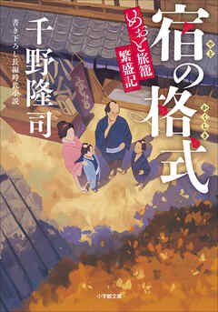 宿の格式　めおと旅籠繁盛記