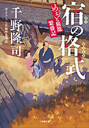 宿の格式　めおと旅籠繁盛記