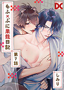 もふ×ぷに巣籠日記【バラ売り】 第7話