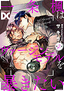 一条楓はヴァージンモデルを暴きたい【バラ売り】 第2話