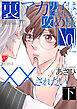裏アカ男子は抱かれたい攻め様No.1に××されたい 下【コミックス版】