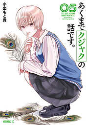 あくまでクジャクの話です。