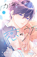 内海くんの恋のうた（３）