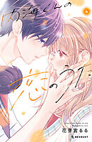 内海くんの恋のうた（４）　【電子版限定カラー特典付き】