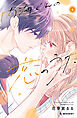 内海くんの恋のうた（４）　【電子版限定カラー特典付き】