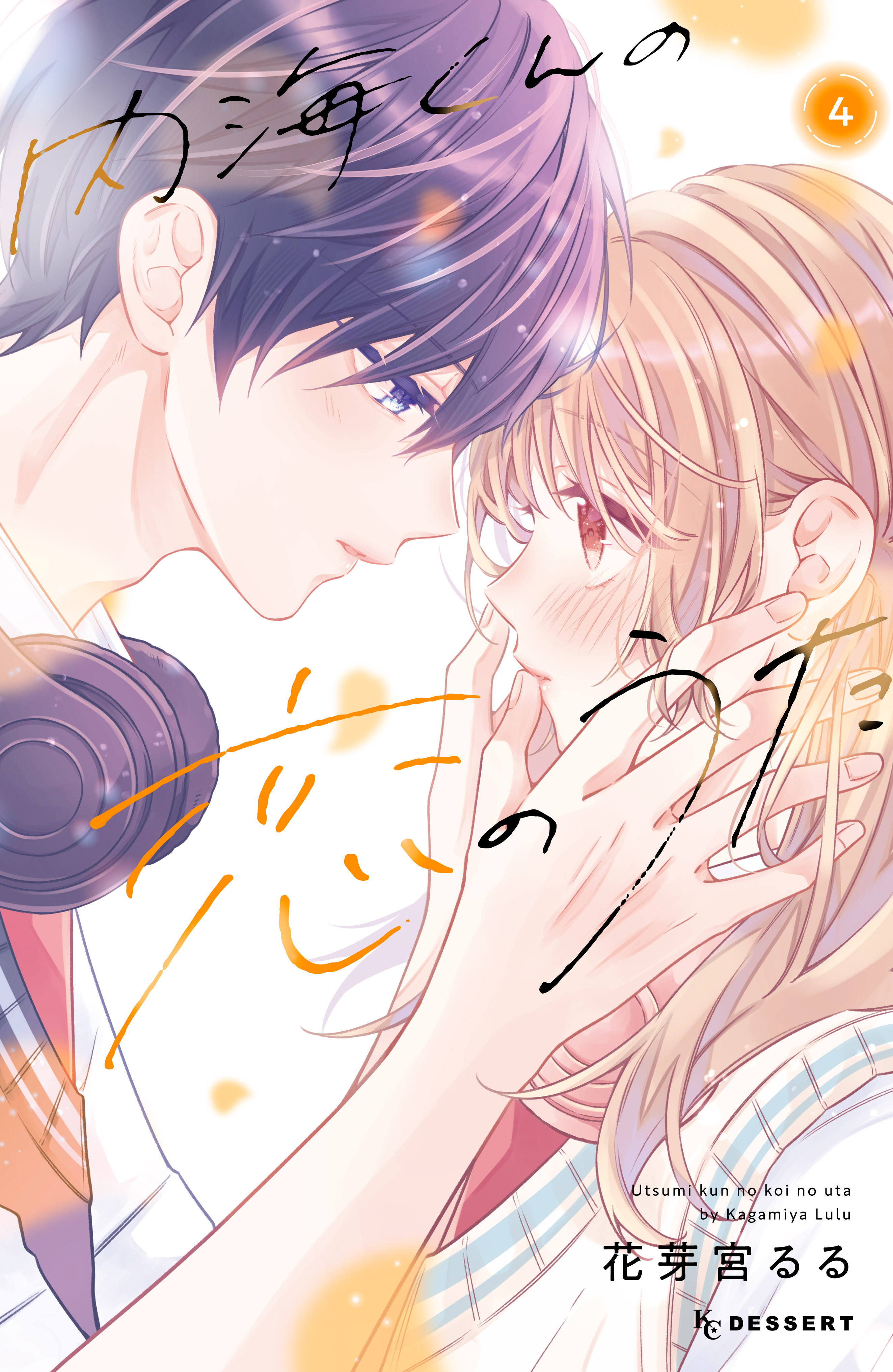 内海くんの恋のうた（4） 【電子版限定カラー特典付き】 - 花芽宮るる