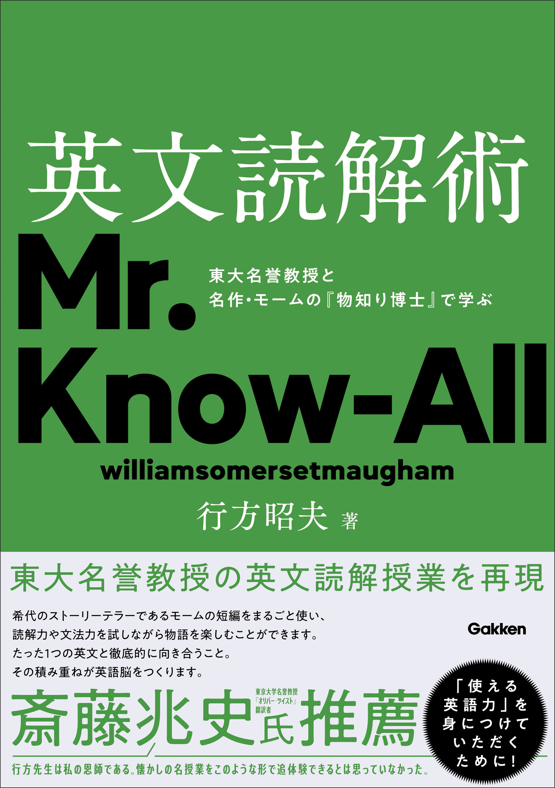 英文読解術 東大名誉教授と名作・モームの『物知り博士』で学ぶ - 行方昭夫 - ビジネス・実用書・無料試し読みなら、電子書籍・コミックストア  ブックライブ