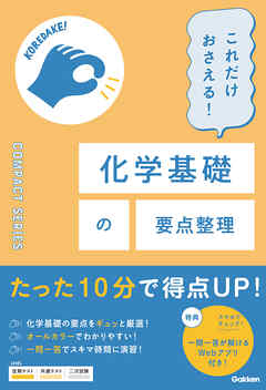 COMPACT SERIES これだけおさえる！化学基礎の要点整理