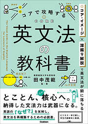 コアで攻略する 英文法の教科書