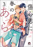 傷心男に春のあらし（分冊版）　【第3話】