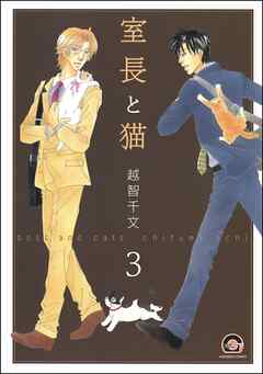 室長と猫（分冊版）