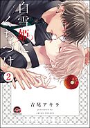 白雪姫にくちづけ（分冊版）　【第2話】