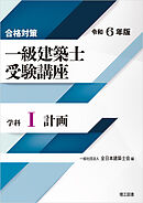 合格対策 一級建築士受験講座 学科Ⅰ（計画）令和6年版