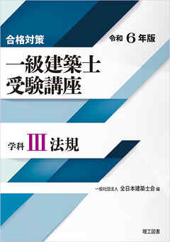 合格対策 一級建築士受験講座 学科Ⅲ（法規）令和6年版 - 一般社団法人