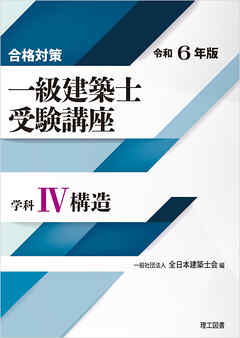 合格対策 一級建築士受験講座 学科Ⅳ（構造）令和6年版 - 一般社団法人全日本建築士会 -  ビジネス・実用書・無料試し読みなら、電子書籍・コミックストア ブックライブ