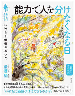 シリーズ「あいだで考える」　能力で人を分けなくなる日　いのちと価値のあいだ