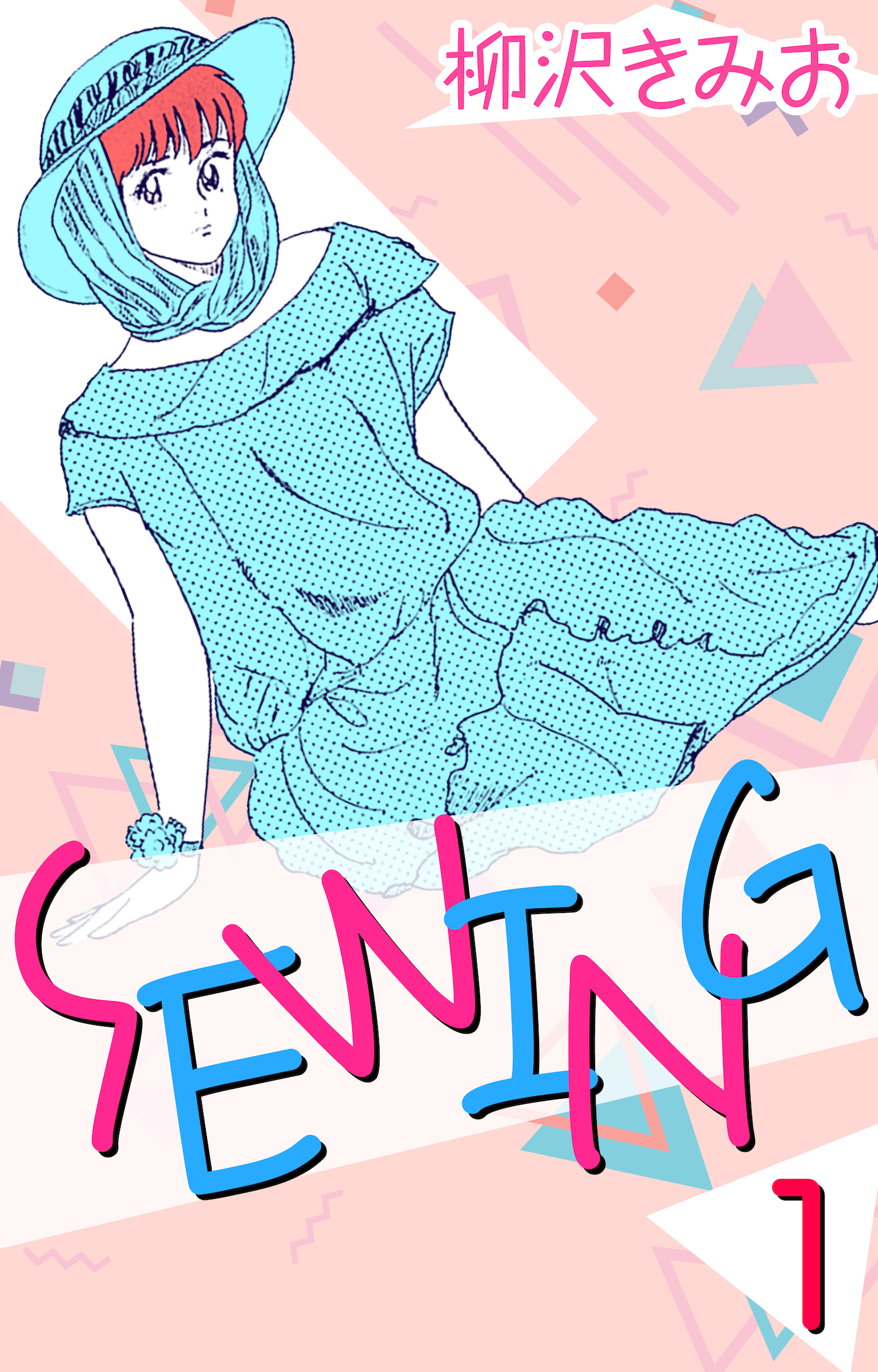 SEWING 1 - 柳沢きみお - 漫画・ラノベ（小説）・無料試し読みなら