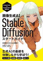 画像生成AI　Stable Diffusion スタートガイド