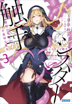 シスターと触手 ３ ～邪眼の聖女と不適切な魔女～