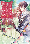 お針子令嬢と氷の伯爵の白い結婚　２