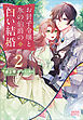 お針子令嬢と氷の伯爵の白い結婚　２