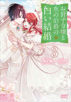 お針子令嬢と氷の伯爵の白い結婚 - 岩上翠/サザメ漬け - ラノベ