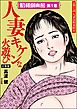 昭和劇画館（分冊版）人妻 キケンな火遊び　【第1話】