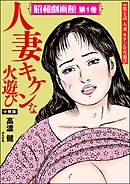 昭和劇画館（分冊版）人妻 キケンな火遊び　【第2話】