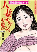 昭和劇画館（分冊版）人妻 キケンな火遊び　【第4話】