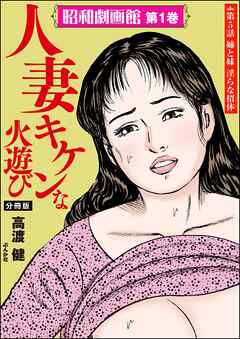 昭和劇画館（分冊版）人妻 キケンな火遊び　【第5話】