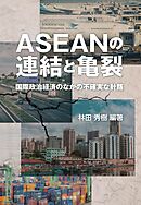ASEANの連結と亀裂──国際政治経済のなかの不確実な針路
