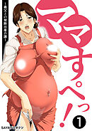 ママすぺっ！(1)～義父との禁断出産介護～