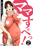 ママすぺっ！(2)～義父との禁断出産介護～