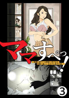 ママすぺっ！(3)～両親が寝ている寝室に忍び込み、母親に夜○いをかける息子の話。～