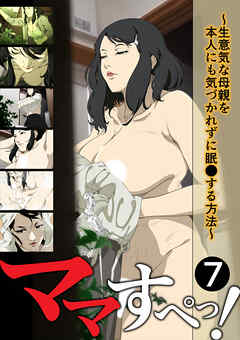 ママすぺっ！(7)～生意気な母親を本人にも気づかれずに眠●する方法～