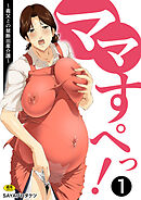 ママすぺっ！(1)【18禁】