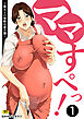 ママすぺっ！(1)【18禁】