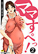 ママすぺっ！(2)【18禁】