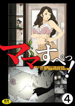 ママすぺっ！(4)～両親が寝ている寝室に忍び込み、母親に夜○いをかける息子の話。～【18禁】