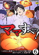 ママすぺっ！(6)～お母さん美津子コタツの中で内緒で悪戯。訳あり生中◯し包茎手術～【18禁】