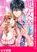 処女卒セックス、延長戦～上司の愛撫は一夜じゃ終わらない【合本版】３