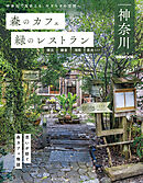 森のカフェと緑のレストラン神奈川 横浜・鎌倉・湘南・県央エリア