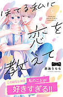 ほてる私に恋を教えて　ベツフレプチ（５）