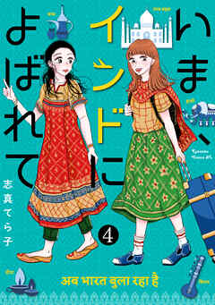 いま、インドによばれて　分冊版（４）