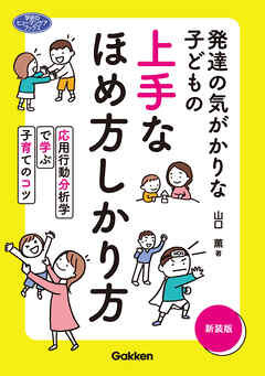 発達の気がかりな子どもの 上手なほめ方しかり方 新装版 応用行動分析学で学ぶ子育てのコツ