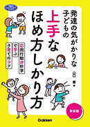 発達の気がかりな子どもの 上手なほめ方しかり方 新装版 応用行動分析学で学ぶ子育てのコツ