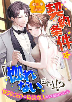 契約条件は「惚れないこと」！？ 敏腕CEOの偽装恋人として雇われました