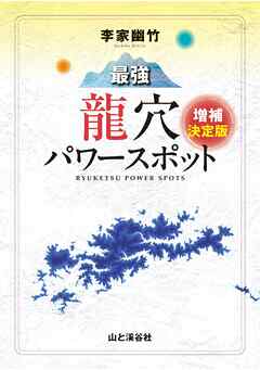 李家幽竹 最強龍穴パワースポット 増補決定版 - 李家幽竹 - ビジネス・実用書・無料試し読みなら、電子書籍・コミックストア ブックライブ