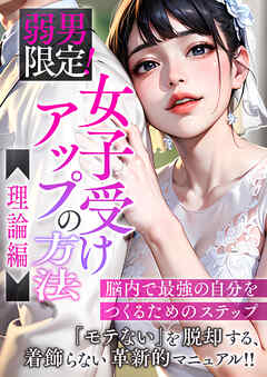 弱男限定！女子受けアップの方法～理論編　脳内で最強の自分をつくるためのステップ
